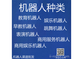 塍钾机器人 机器人批发 机器人加盟 机器人厂家 机器人招商